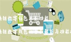 區(qū)塊鏈數(shù)字錢包業(yè)務(wù)功能