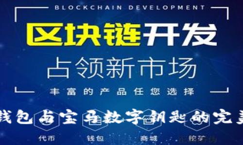 手機錢包與寶馬數字鑰匙的完美結合