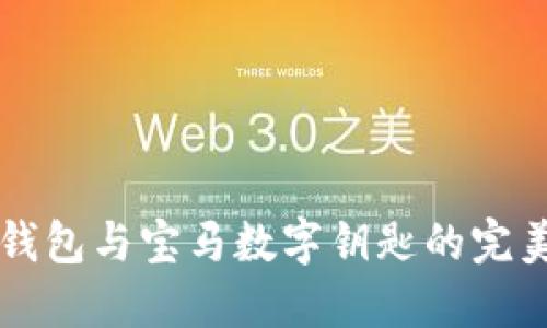 手機錢包與寶馬數字鑰匙的完美結合