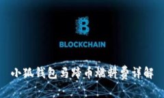 小狐錢包馬蹄幣燃料費(fèi)詳