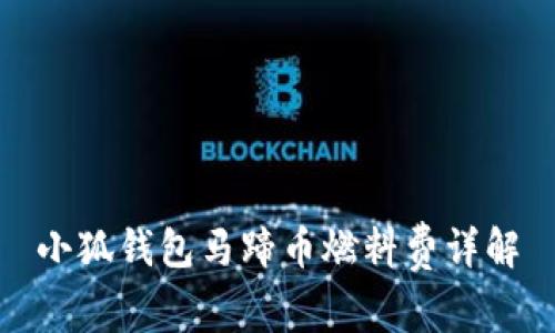 小狐錢(qián)包馬蹄幣燃料費(fèi)詳解