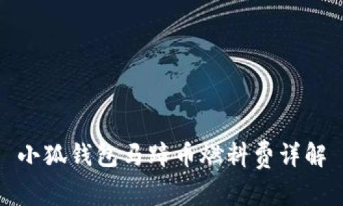 小狐錢(qián)包馬蹄幣燃料費(fèi)詳解