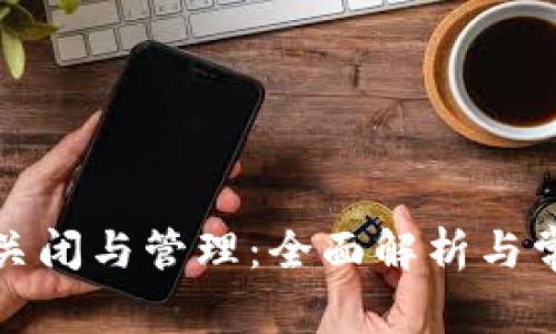 數(shù)字錢包的關(guān)閉與管理:全面解析與常見問題解答