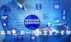 : 小狐錢包：新一代數字資