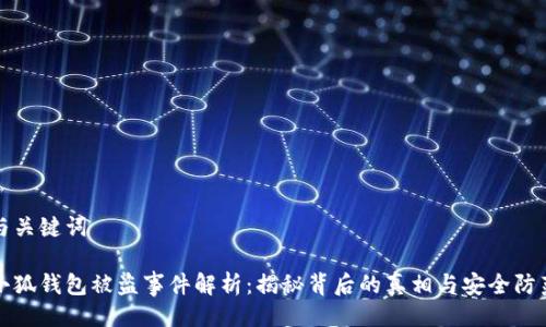 與關(guān)鍵詞
小狐錢包被盜事件解析:揭秘背后的真相與安全防范