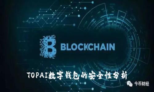 TOPAI數字錢包的安全性分析