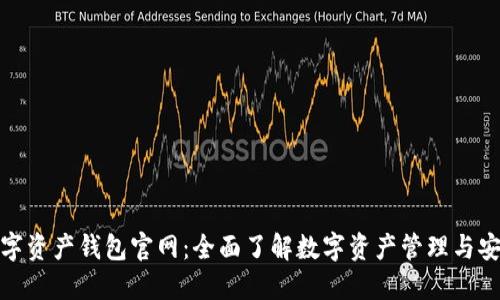 數字資產錢包官網：全面了解數字資產管理與安全