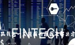 小狐錢包一直轉(zhuǎn)圈的原因