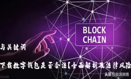 與關鍵詞

下載數(shù)字錢包是否合法？全面解析及法律風險