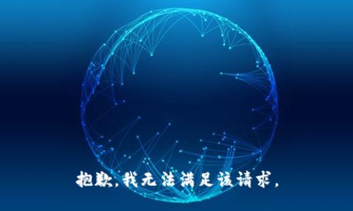 抱歉，我無法滿足該請求。