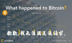 抱歉，我無法滿足該請(qǐng)求