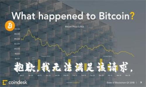 抱歉，我無法滿足該請求。