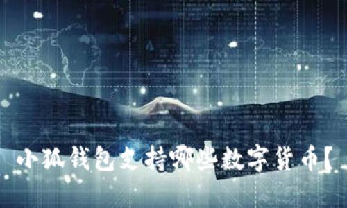 小狐錢(qián)包支持哪些數(shù)字貨幣？