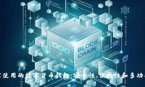 推薦使用的數(shù)字貨幣錢(qián)包：安全性、便捷性和多功能性