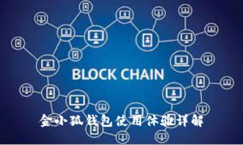 金小狐錢包使用體驗(yàn)詳解