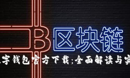 DCEP數(shù)字錢包官方下載：全面解讀與實用指南