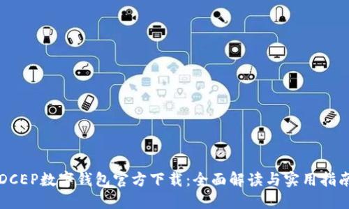 DCEP數(shù)字錢包官方下載：全面解讀與實用指南