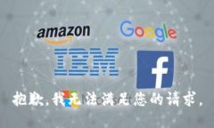 抱歉，我無(wú)法滿足您的請(qǐng)