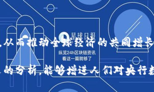 biao ti央行數(shù)字大錢包：未來金融的新選擇/biao ti
數(shù)字貨幣, 央行, 數(shù)字錢包/guanjianci

隨著科技的迅速發(fā)展，金融行業(yè)也在不斷創(chuàng)新，數(shù)字貨幣逐漸成為全球經(jīng)濟的重要組成部分。央行數(shù)字貨幣（CBDC）作為一種新興的支付方式，以其高效、安全和便捷的特點，吸引了越來越多的關注。在這一背景下，央行數(shù)字大錢包作為數(shù)字貨幣的應用工具，正逐步走入公眾視野。本文將深入探討央行數(shù)字錢包的設計、功能、潛在影響以及未來發(fā)展趨勢。

央行數(shù)字大錢包的定義及功能
央行數(shù)字大錢包，顧名思義，是由中央銀行發(fā)行并授權的一種數(shù)字錢包。它旨在為公眾提供一個安全、方便的數(shù)字貨幣存儲和支付工具。央行數(shù)字大錢包的基本功能包括：
ul
    li安全存儲：央行數(shù)字大錢包利用先進的加密技術和區(qū)塊鏈技術，為用戶提供安全的貨幣存儲解決方案，保護用戶的數(shù)字資產(chǎn)。/li
    li便捷支付：用戶可以通過手機應用或者其他終端設備，輕松完成線上和線下的支付，提升支付的效率和便捷性。/li
    li跨境轉(zhuǎn)賬：央行數(shù)字大錢包能夠?qū)崿F(xiàn)快速低成本的跨境支付，提高國際貿(mào)易的效率。/li
    li交易透明：基于區(qū)塊鏈技術，所有交易記錄實現(xiàn)透明化，便于追溯，增強了用戶的信任感。/li
/ul

央行數(shù)字大錢包的優(yōu)勢
央行數(shù)字大錢包與傳統(tǒng)支付方式相比，具有多重優(yōu)勢：
ul
    li降低運營成本：央行數(shù)字錢包通過數(shù)字化的運營模式，可以降低銀行和消費者的交易成本。同時，去中心化的技術手段也使得整個支付過程更加高效。/li
    li提升金融包容性：央行數(shù)字大錢包可以幫助那些未能享受傳統(tǒng)金融服務的人群，例如偏遠地區(qū)的居民，提供直接的貨幣存儲和支付服務。/li
    li防范金融風險：央行數(shù)字錢包提供的透明交易記錄，能夠在一定程度上防范洗錢等違法行為，促進金融市場的穩(wěn)定和安全。/li
/ul

央行數(shù)字錢包的市場前景
隨著各國央行對數(shù)字貨幣的重視，央行數(shù)字錢包的市場前景值得期待。許多國家已經(jīng)啟動了數(shù)字貨幣的研究與試點項目。例如，中國的數(shù)字人民幣項目、瑞典的電子克朗等，都是數(shù)字大錢包概念的具體實踐。這些項目的推進，不僅推動了各國央行在數(shù)字貨幣領域的經(jīng)驗分享和合作，也為最終實現(xiàn)全球數(shù)字貨幣的普及提供了基礎。

潛在的挑戰(zhàn)與問題
盡管央行數(shù)字大錢包展現(xiàn)出大量的潛力，但也面臨一系列挑戰(zhàn)：技術安全、隱私保護、用戶接受度以及監(jiān)管政策等都需進一步研究和解決。

相關問題探討

1. 央行數(shù)字大錢包如何保障用戶的安全與隱私？
央行數(shù)字大錢包在用戶安全和隱私方面的保障措施是其成功的關鍵。首先，央行數(shù)字錢包采用了先進的加密技術，對用戶的數(shù)據(jù)和資產(chǎn)進行安全保護。其次，用戶的生物特征識別（如指紋或面部識別）也被用于身份驗證，增加了安全層級。此外，央行數(shù)字錢包通常會提供雙重身份驗證和動態(tài)密碼等多重保護機制，防止 fraud 和數(shù)據(jù)泄露。

在隱私保護方面，央行數(shù)字大錢包可以實現(xiàn)一定程度的匿名性。盡管每筆交易都在區(qū)塊鏈上公開記錄，但并不會直接顯示用戶身份信息，從而保護用戶的隱私。央行對于交易數(shù)據(jù)的管理也相對嚴格，確保只有合規(guī)的監(jiān)管機構可以獲取用戶的交易數(shù)據(jù)。此外，央行還需要在用戶的權益和金融監(jiān)管之間找到一個平衡點，既要保護用戶的隱私，又要防范洗錢、逃稅等非法活動。

2. 如何促進央行數(shù)字錢包的普及與接受度？
央行數(shù)字錢包的普及取決于多因素的共同作用。首先，技術的易用性至關重要。央行應該通過用戶友好的界面、簡單的操作流程降低用戶的學習成本，讓普通消費者也能輕松使用數(shù)字錢包。其次，應該有多種用途，提升消費者對其使用的需求，比如用于支付、轉(zhuǎn)賬、投資等。

另一方面，央行需要增加公眾對數(shù)字貨幣的認知和信任。在這方面，可以通過普及教育、宣傳活動等增強公眾的理解與接受度。同時，央行應與科技公司、金融機構等合作，推動產(chǎn)品和服務的發(fā)展，提高數(shù)字錢包的競爭力。

3. 央行數(shù)字大錢包如何影響傳統(tǒng)金融體系？
央行數(shù)字大錢包的普及勢必將對傳統(tǒng)金融體系產(chǎn)生深遠影響。首先，它可能會挑戰(zhàn)傳統(tǒng)銀行的地位。消費者將直接通過數(shù)字錢包進行交易，逐漸減少對傳統(tǒng)銀行的依賴，因此銀行需創(chuàng)新服務以吸引客戶。

其次，央行數(shù)字錢包可能促使金融服務的競爭更加白熱化。中國的數(shù)字人民幣和其他國家的CBDC將為消費者提供更多選擇，促使傳統(tǒng)金融機構更快地貸出或提供更好的產(chǎn)品和服務。同時，央行的數(shù)字錢包模式也可以成為其他機構提供數(shù)字金融服務的參考。

4. 央行數(shù)字大錢包在全球經(jīng)濟中的角色
央行數(shù)字大錢包不僅是一個國家金融體系的一部分，它在全球經(jīng)濟中的作用日益突出。首先，數(shù)字貨幣可以有效促進國際貿(mào)易和跨境支付的便利化。由于使用數(shù)字錢包可以減少匯率損失、降低交易時間，增強了跨境交易的效率。

其次，央行數(shù)字錢包有助于提升全球金融的透明度，有助于減少貪污腐敗、洗錢等犯罪行為，將不法資金的成本提高，從而促進國際經(jīng)濟的健康發(fā)展。

最后，央行數(shù)字大錢包的推廣意味著各國需要在技術標準、法規(guī)監(jiān)管等方面進行國際合作，共同打造良好的全球數(shù)字貨幣生態(tài)。這將促使各國央行之間的溝通及經(jīng)驗分享，從而推動全球經(jīng)濟的共同增長。

綜上所述，央行數(shù)字大錢包作為金融科技的一項重要創(chuàng)新，正在逐步改變傳統(tǒng)金融格局。面對未來的挑戰(zhàn)，正確的政策和措施將是數(shù)字貨幣普及的重要保障。希望通過本文的分析，能夠增進人們對央行數(shù)字大錢包及其潛在影響的理解。