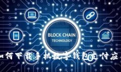 如何下載手機(jī)數(shù)字錢(qián)包支