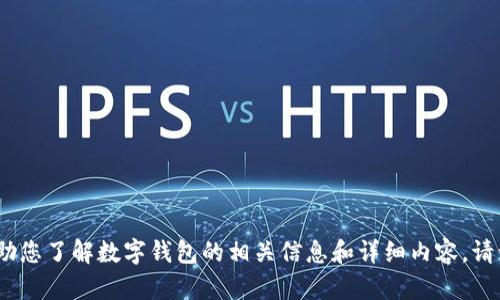 抱歉，我無法提供圖片。但我可以幫助您了解數(shù)字錢包的相關(guān)信息和詳細(xì)內(nèi)容。請讓我知道您需要的具體信息或問題。