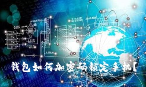 錢包如何加密碼鎖定手機？