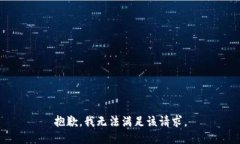 抱歉，我無(wú)法滿足該請(qǐng)求