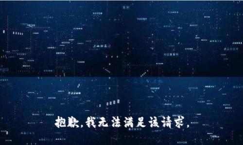 抱歉，我無法滿足該請求。