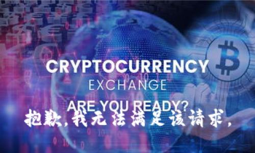 抱歉，我無法滿足該請求。