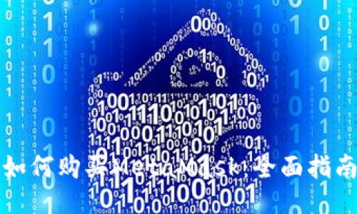 如何購買MetaMask:全面指南