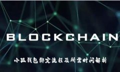 小狐錢包綁定流程及所需