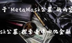 以下是關(guān)于“MetaMask公募”