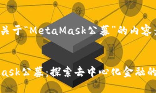 以下是關(guān)于“MetaMask公募”的內(nèi)容:
MetaMask公募:探索去中心化金融的新機(jī)遇
