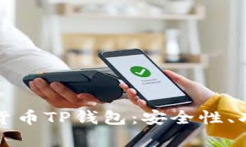 全面解析加密貨幣TP錢包：安全性、功能與使用技巧