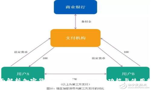 全面解析加密貨幣TP錢包：安全性、功能與使用技巧