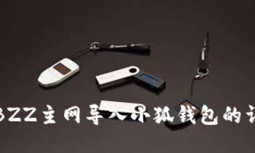 如何將BZZ主網(wǎng)導(dǎo)入小狐錢(qián)包的詳細(xì)教程