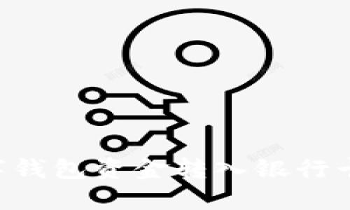 如何將數(shù)字錢(qián)包資金轉(zhuǎn)入銀行卡：完整指南