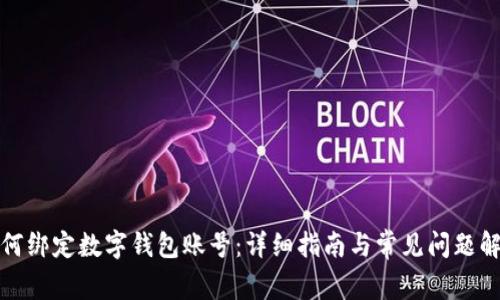如何綁定數(shù)字錢包賬號：詳細指南與常見問題解答