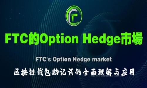 區(qū)塊鏈錢包助記詞的全面理解與應(yīng)用