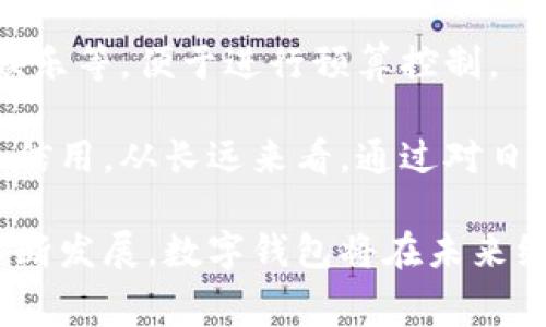   數(shù)字錢包全家：數(shù)字支付新時代的多元選擇 / 
 guanjianci 數(shù)字錢包, 數(shù)字支付, 財務(wù)管理 /guanjianci 

什么是數(shù)字錢包？
數(shù)字錢包是一種通過手機、電腦或其他智能設(shè)備進(jìn)行資金管理和交易的工具。它允許用戶儲存銀行卡信息、信用卡信息及其他支付方式的信息，為用戶提供便捷的支付環(huán)境。數(shù)字錢包不僅能夠讓用戶快速完成線上支付，還能夠通過二維碼等技術(shù)實現(xiàn)線下支付。這種電子化的支付方式極大地提升了購物和支付的效率。

隨著科技的不斷進(jìn)步，人們逐漸接受了數(shù)字支付的理念，使用數(shù)字錢包進(jìn)行交易和管理財務(wù)已經(jīng)成為一種趨勢。用戶只需通過下載一款數(shù)字錢包應(yīng)用，并進(jìn)行簡單的注冊和身份驗證，就可以開始使用。在這一過程中，用戶的個人信息和財務(wù)數(shù)據(jù)通常會被加密并受到保護(hù)，從而在保障安全的同時提供便捷的服務(wù)。

數(shù)字錢包的種類多種多樣，從傳統(tǒng)的支付應(yīng)用到新興的加密貨幣錢包，功能也逐漸豐富。用戶可根據(jù)個人需要選擇合適的數(shù)字錢包類型。例如，對于喜歡在線購物的用戶來說，一款支持多種支付方式并且能夠快速結(jié)賬的數(shù)字錢包會非常受歡迎。

數(shù)字錢包的優(yōu)勢與劣勢
數(shù)字錢包的優(yōu)勢首先體現(xiàn)在它帶來的便利性。無論是在網(wǎng)上購物、支付賬單還是進(jìn)行點餐，用戶只需幾下點擊就可以完成交易，無需繁瑣的填寫銀行卡信息。此外，大多數(shù)數(shù)字錢包提供的交易記錄功能，使得用戶能夠輕松管理和追蹤自己的消費情況，幫助理財。

其次，數(shù)字錢包通常與各種促銷活動和積分系統(tǒng)相結(jié)合，能夠讓用戶享受到額外的優(yōu)惠和獎勵。例如，一些購物網(wǎng)站會與特定的數(shù)字錢包合作，用戶使用該錢包支付可享受折扣或返利，這也是推動數(shù)字錢包普及的一個重要原因。

然而，數(shù)字錢包也并非沒有缺點。首先是安全性問題，用戶的財務(wù)信息一旦泄露，可能會導(dǎo)致重大損失。雖然大部分?jǐn)?shù)字錢包提供了數(shù)據(jù)加密和身份驗證功能，但網(wǎng)絡(luò)安全的威脅仍然存在，用戶需要妥善保護(hù)自己的賬戶信息。其次，一些數(shù)字錢包可能因技術(shù)故障或網(wǎng)絡(luò)問題導(dǎo)致交易失敗，這在用戶急需支付時可能造成不便。

數(shù)字錢包如何選擇？
在選擇數(shù)字錢包時，用戶應(yīng)綜合考慮多個因素。首先是安全性，選擇知名且信譽良好的數(shù)字錢包品牌非常重要。用戶應(yīng)該查看該錢包所提供的安全功能，如雙重身份驗證、加密技術(shù)等，以確保個人和財務(wù)信息的安全。

其次是功能和便捷性，不同的數(shù)字錢包功能優(yōu)劣不一，有些錢包可能支持國際支付，有些則可能只限于國內(nèi)使用。用戶需根據(jù)自己的需求選擇功能合適的數(shù)字錢包。同時，錢包的用戶界面和操作流程也直接影響使用體驗，簡單易用的應(yīng)用會是用戶更好的選擇。

再者，查看費用和收費結(jié)構(gòu)也是關(guān)鍵。有些數(shù)字錢包可能在轉(zhuǎn)賬、提取或使用過程中收取手續(xù)費，因此用戶需提前了解相關(guān)費用，以免在使用過程中產(chǎn)生意外費用。此外，查看用戶評價和反饋也是選擇數(shù)字錢包的重要一步，借助其他用戶的經(jīng)驗可以幫助決策。

未來數(shù)字錢包的發(fā)展趨勢
雖然數(shù)字錢包已經(jīng)改變了傳統(tǒng)支付的方式，但它的未來仍將持續(xù)發(fā)展。隨著金融科技的不斷進(jìn)步，數(shù)字錢包將逐步集成更多功能，如投資、貸款、保險等，這將進(jìn)一步提高用戶的使用體驗和服務(wù)范圍。

另外，區(qū)塊鏈技術(shù)的引入可能為數(shù)字錢包帶來更高的安全性。利用區(qū)塊鏈的去中心化特性，用戶的交易記錄將更加透明且難以篡改，從而提升用戶對數(shù)字錢包的信任。

除了技術(shù)層面的進(jìn)步，數(shù)字錢包之間的競爭也會促使各大公司在創(chuàng)新和服務(wù)方面不斷推進(jìn)。為了吸引用戶，數(shù)字錢包或?qū)⑼瞥龈鄠€性化的產(chǎn)品，結(jié)合人工智能技術(shù)為用戶提供智能理財建議。

常見問題解答
h4問題1：數(shù)字錢包如何確保安全性？/h4
數(shù)字錢包在安全性方面采取了多種措施。首先，數(shù)據(jù)加密是最基本的保護(hù)手段，采用AES等高標(biāo)準(zhǔn)加密協(xié)議的數(shù)字錢包可以有效防止用戶數(shù)據(jù)在傳輸過程中被竊取。此外，許多數(shù)字錢包還支持雙重身份驗證，即在登錄或進(jìn)行大額交易時需要輸入額外的驗證碼，從而增加賬戶的安全性。

為了進(jìn)一步提升安全性，某些數(shù)字錢包還會定期進(jìn)行安全審核和漏洞修復(fù)。一些公司會聘請第三方安全公司進(jìn)行審查，及時發(fā)現(xiàn)并修補潛在漏洞。這種外部審查可以幫助用戶對錢包的安全性建立更多信任。

h4問題2：數(shù)字錢包的常見費用有哪些？/h4
使用數(shù)字錢包時，用戶可能面臨多種費用，常見的包括轉(zhuǎn)賬手續(xù)費、提現(xiàn)手續(xù)費和年費等。轉(zhuǎn)賬手續(xù)費通常是發(fā)生在用戶將資金從數(shù)字錢包轉(zhuǎn)出至銀行賬戶時，有些錢包會在用戶達(dá)到一定額度后免除該費用。提現(xiàn)手續(xù)費則多出現(xiàn)在將數(shù)字資產(chǎn)換取法幣時，用戶需要了解提現(xiàn)時的手續(xù)費率，以合理規(guī)劃自己的財務(wù)。

對于長期使用某些數(shù)字錢包，用戶還需關(guān)注可能存在的年費，例如一些高端錢包工具可能每年收取固定費用。了解費用結(jié)構(gòu)可以幫助用戶有效管理其在數(shù)字錢包上的支出。

h4問題3：如何開始使用數(shù)字錢包？/h4
開始使用數(shù)字錢包的步驟相對簡單。首先，用戶需要在應(yīng)用商店下載相應(yīng)的數(shù)字錢包應(yīng)用。接著，按照提示完成注冊流程，通常需要提供手機號碼或電子郵件地址，并設(shè)定密碼。在某些情況下，用戶可能還需要進(jìn)行身份驗證，例如上傳身份證件或進(jìn)行人臉識別。

注冊后，用戶可以綁定自己的銀行賬戶或信用卡，同時也可進(jìn)行充值。大多數(shù)數(shù)字錢包支持多種充值方式，包括銀行卡、信用卡以及一些支付平臺。完成充值后，用戶即可使用數(shù)字錢包進(jìn)行支付或轉(zhuǎn)賬，使用過程中應(yīng)保持對賬戶信息的保護(hù)，避免感染病毒或被釣魚。

h4問題4：數(shù)字錢包如何影響財務(wù)管理？/h4
數(shù)字錢包通過提供實時消費記錄和分析工具，幫助用戶更好地管理個人財務(wù)。用戶可以輕松查看過去的消費記錄以及分類統(tǒng)計，例如購物、餐飲和娛樂等，便于進(jìn)行預(yù)算控制。

此外，某些數(shù)字錢包功能還包括提醒用戶即將到期的賬單或即將產(chǎn)生的費用，這將有助于用戶避免逾期付款所造成的額外費用，以更好地管理個人信用。從長遠(yuǎn)來看，通過對日常消費的智能分析，用戶可以采取更有效的財務(wù)決策，提高財務(wù)管理的效率。

總結(jié)而言，數(shù)字錢包作為一種新型的財務(wù)管理工具，為用戶提供了靈活便捷的支付方式和高效的財務(wù)管理手段。隨著技術(shù)的不斷進(jìn)步以及市場的不斷發(fā)展，數(shù)字錢包將在未來繼續(xù)扮演重要角色，影響人們的消費習(xí)慣與財務(wù)管理方式。