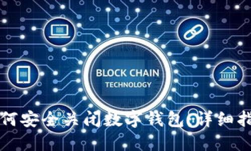 如何安全關(guān)閉數(shù)字錢(qián)包：詳細(xì)指南