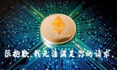 很抱歉，我無法滿足你的