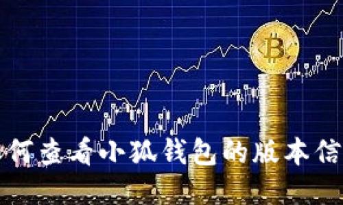 如何查看小狐錢(qián)包的版本信息