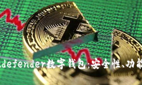 全面解析Bitdefender數(shù)字錢包：安全性、功能與用戶體驗