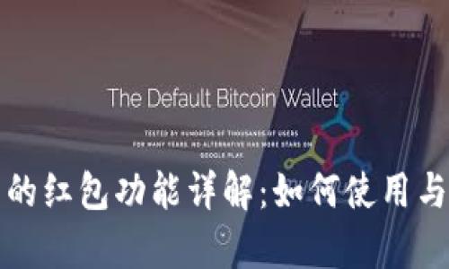 數(shù)字錢包中的紅包功能詳解：如何使用與安全性分析