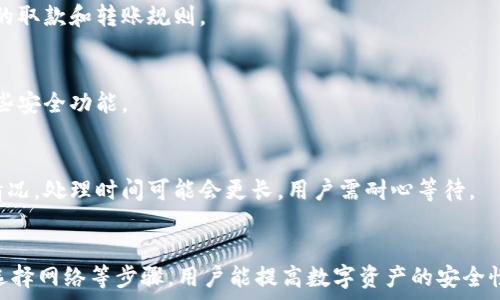  
  小狐錢包轉(zhuǎn)錯網(wǎng)：應(yīng)急處理及常見問題解決指南 / 

關(guān)鍵詞 
 guanjianci 小狐錢包, 轉(zhuǎn)錯網(wǎng), 應(yīng)急處理 /guanjianci 

一、引言
隨著數(shù)字貨幣和電子錢包的不斷普及，越來越多的人加入到了虛擬財產(chǎn)的交易中，而小狐錢包作為一款廣受歡迎的數(shù)字錢包，也吸引了大量用戶。然而，在轉(zhuǎn)賬過程中，用戶有時會因為輸入錯誤地址或選擇錯誤網(wǎng)絡(luò)而導(dǎo)致轉(zhuǎn)賬失敗或資金損失。本文將深入探討如何處理小狐錢包中的轉(zhuǎn)錯網(wǎng)問題，并提供相應(yīng)的解決方案和建議。

二、小狐錢包轉(zhuǎn)錯網(wǎng)的常見原因
轉(zhuǎn)錯網(wǎng)現(xiàn)象發(fā)生的原因多種多樣，本文將重點分析以下幾個常見原因：

h41. 輸入錯誤地址/h4
在數(shù)字貨幣交易中，地址是一個非常重要的組成部分。用戶在進行轉(zhuǎn)賬時，往往需要復(fù)制和粘貼地址。雖然這種方式便捷，但用戶很容易因為手滑或復(fù)制不完全而輸入錯誤的地址。尤其是在同一種貨幣有多個網(wǎng)絡(luò)的情況下（如ERC20和TRC20），用戶輸入錯誤的網(wǎng)絡(luò)地址將直接導(dǎo)致轉(zhuǎn)賬失敗。

h42. 選擇錯誤網(wǎng)絡(luò)/h4
許多加密貨幣都支持多個網(wǎng)絡(luò)，如比特幣可以在不同的鏈上轉(zhuǎn)賬，如比特幣主鏈和比特幣現(xiàn)金鏈。而用戶在使用小狐錢包時，有時會不小心選擇了錯誤的網(wǎng)絡(luò)。這種情況常常發(fā)生在用戶對不同網(wǎng)絡(luò)之間的區(qū)別不夠了解時。

h43. 系統(tǒng)故障或錯誤/h4
雖然小狐錢包的技術(shù)團隊會不斷進行系統(tǒng)升級和維護，但偶爾仍會發(fā)生一些技術(shù)問題或故障，這可能導(dǎo)致用戶在轉(zhuǎn)賬時遇到問題。例如，系統(tǒng)的網(wǎng)絡(luò)延遲、服務(wù)宕機等都可能影響轉(zhuǎn)賬的正常進行。

三、轉(zhuǎn)錯網(wǎng)后的應(yīng)急處理
一旦發(fā)生轉(zhuǎn)錯網(wǎng)的問題，用戶應(yīng)該如何處理呢？下面是幾個關(guān)鍵步驟：

h41. 確認(rèn)轉(zhuǎn)賬狀態(tài)/h4
首先，用戶應(yīng)進入小狐錢包的轉(zhuǎn)賬記錄，查看轉(zhuǎn)賬狀態(tài)是“已完成”還是“待處理”。如果狀態(tài)為“已完成”，則意味著轉(zhuǎn)賬已經(jīng)被記錄在區(qū)塊鏈上，用戶可以根據(jù)區(qū)塊鏈瀏覽器查詢其狀態(tài)。如果是“待處理”，則用戶可以稍等一段時間，以便查看是否會成功。

h42. 聯(lián)系客服尋求幫助/h4
如果確認(rèn)轉(zhuǎn)賬已經(jīng)完成，但發(fā)生了錯誤，用戶應(yīng)立即聯(lián)系小狐錢包的客服團隊，詳細(xì)描述事件經(jīng)過并提供相關(guān)信息，如交易ID、轉(zhuǎn)賬時間和金額等。專業(yè)的客服人員會根據(jù)具體情況給予指導(dǎo)。此外，用戶也可以關(guān)注小狐錢包的官方渠道，查看是否有類似問題的公告和解決方案。

h43. 檢查是否能夠找回資金/h4
在咨詢官方客服后，用戶需詢問是否可找回被轉(zhuǎn)錯的資金。在一些情況下，若資金轉(zhuǎn)入的地址是一個可以控制的賬戶（例如一個屬于自己的賬戶），可能有機會重新獲取資金。然而，若轉(zhuǎn)入的地址是一個錯誤位置或非自有賬戶，找回的可能性會非常低。

四、避免轉(zhuǎn)錯網(wǎng)的建議
為了降低轉(zhuǎn)錯網(wǎng)的風(fēng)險，用戶可以采取以下幾項預(yù)防措施：

h41. 認(rèn)真核對地址/h4
在進行轉(zhuǎn)賬時，用戶需仔細(xì)核對接收方的地址，避免輸入或粘貼錯誤。如果能，使用小狐錢包提供的二維碼掃描功能會更安全。

h42. 了解不同網(wǎng)絡(luò)/h4
對于常用的數(shù)字貨幣，用戶應(yīng)了解不同的網(wǎng)絡(luò)選項及其之間的區(qū)別，如 ERC20 和 TRC20，確保選擇正確的網(wǎng)絡(luò)進行操作。

h43. 分小額試水/h4
在首次進行大額轉(zhuǎn)賬時，盡量先進行小額測試，確保所有信息無誤后再進行大額轉(zhuǎn)賬，會更有效降低損失風(fēng)險。

五、相關(guān)問題與解決方案

h4問題一：轉(zhuǎn)錯網(wǎng)會影響資金安全嗎？/h4
轉(zhuǎn)錯網(wǎng)可能會導(dǎo)致資金損失，具體影響取決于錯誤轉(zhuǎn)賬至何處。如果資金被轉(zhuǎn)入一個錯誤的地址，尤其是控制權(quán)不在自己手中的地址，實際上可能會造成不可逆的損失。所以，用戶應(yīng)該盡最大努力確保每一次轉(zhuǎn)賬的準(zhǔn)確性。

h4問題二：如果錯誤轉(zhuǎn)賬是到我的其他賬戶，如何找回？/h4
如果轉(zhuǎn)賬的資金進入了自己在其他網(wǎng)絡(luò)的錢包中，用戶可通過訪問該網(wǎng)絡(luò)并嘗試在其錢包中直接找回這些資金。但是，用戶需要了解該網(wǎng)絡(luò)的取款和轉(zhuǎn)賬規(guī)則。

h4問題三：小狐錢包是否有防止轉(zhuǎn)賬錯誤的功能？/h4
小狐錢包在其最新版本中可能會提供一些防止轉(zhuǎn)賬錯誤的功能，如地址簿管理、重復(fù)檢查等。用戶在使用時可以查看相關(guān)設(shè)置并充分利用這些安全功能。

h4問題四：轉(zhuǎn)錯網(wǎng)后多久能聯(lián)系到客服？這樣的處理速度如何？/h4
用戶在轉(zhuǎn)錯網(wǎng)后立即聯(lián)系小狐錢包客服通常是正確的選擇?？头幕貜?fù)速度因高峰時段而異，一般情況下，會在24小時內(nèi)回應(yīng)。對于復(fù)雜的情況，處理時間可能會更長，用戶需耐心等待。

六、總結(jié)
小狐錢包在日常使用中可能出現(xiàn)轉(zhuǎn)錯網(wǎng)的問題，但只要用戶及時處理和預(yù)防，可以有效減輕損失帶來的困擾。通過了解轉(zhuǎn)賬流程、核對地址、選擇網(wǎng)絡(luò)等步驟，用戶能提高數(shù)字資產(chǎn)的安全性和準(zhǔn)確性。希望本文能夠為您在使用小狐錢包時提供幫助，避免不必要的損失。