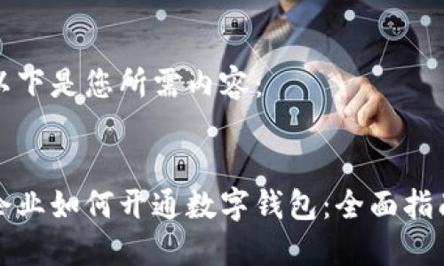 以下是您所需內(nèi)容：


企業(yè)如何開通數(shù)字錢包：全面指南
