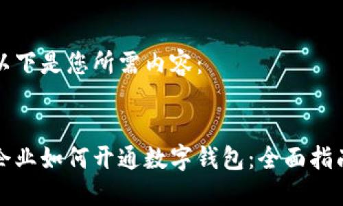 以下是您所需內(nèi)容：


企業(yè)如何開通數(shù)字錢包：全面指南