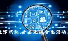 項(xiàng)城數(shù)字錢(qián)包：開(kāi)啟無(wú)現(xiàn)