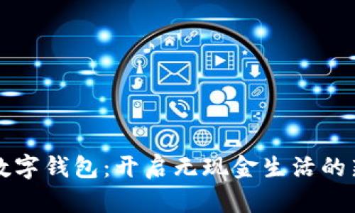 項(xiàng)城數(shù)字錢包：開啟無現(xiàn)金生活的新篇章